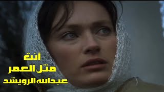 أنت مثل العمر .. مرة في حياتي ماتكرر مرتين .. من روائع . عبدلله الرويشد . تحية مني لكم . عائد