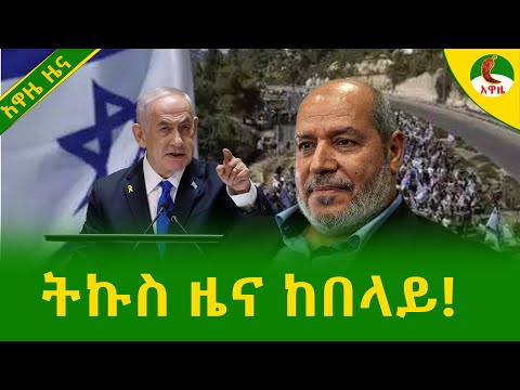 Alemneh Wasse ትኩስ ዜና ከበላይ በቀለ