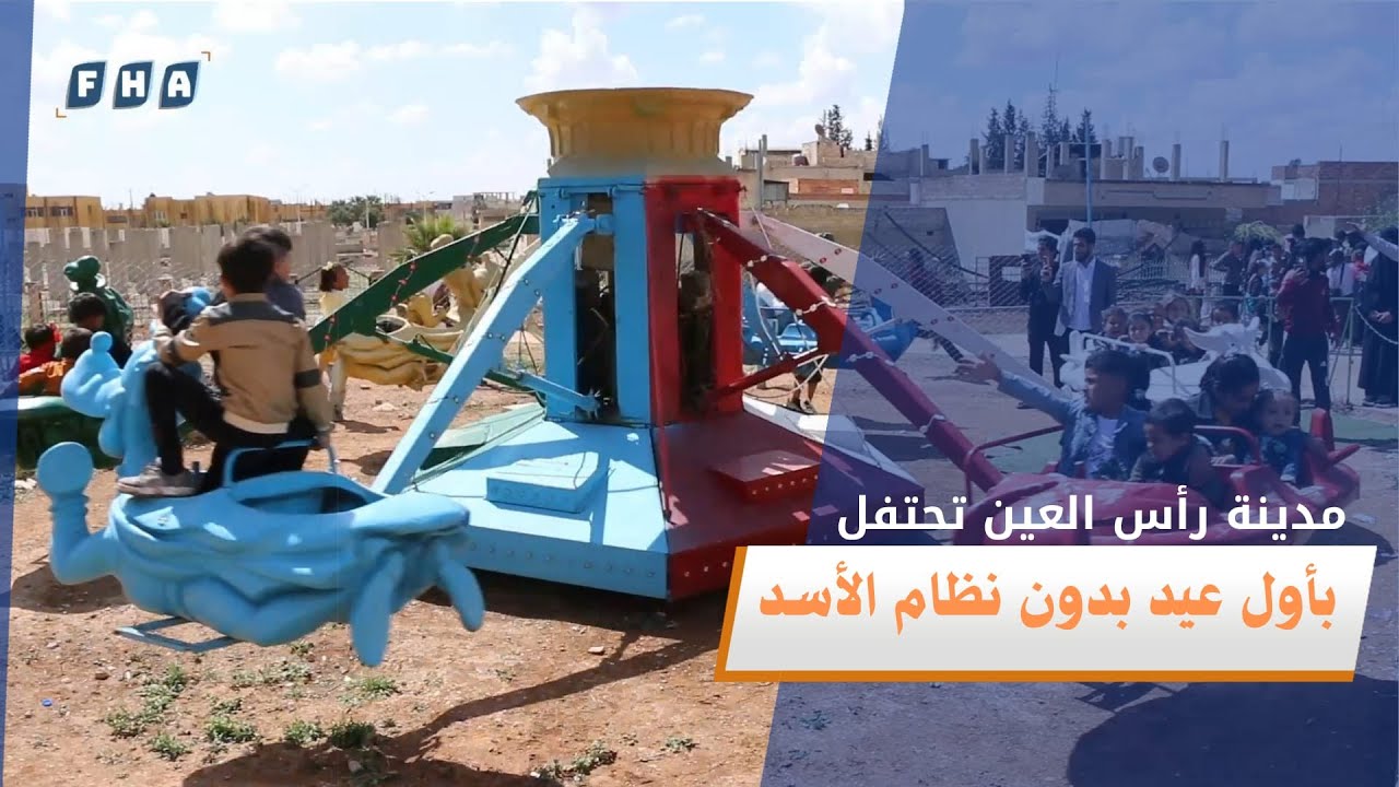 استطلاع رأي سكان مدينة رأس العين بفرحتهم وأجواء أول عيد بدون نظام الأسد