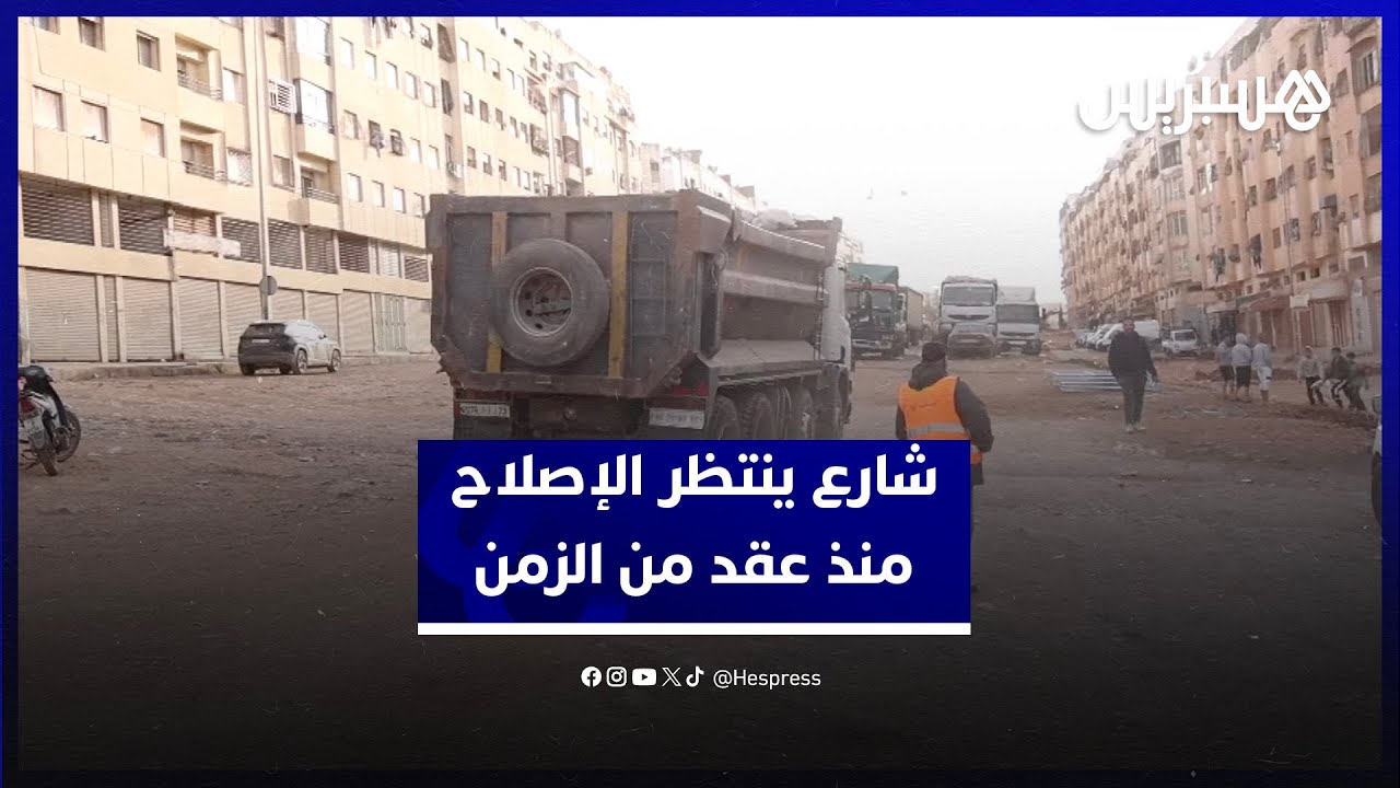 تأخر أشغال شارع عمر بن الخطاب في البيضاء تثير استياء ساكنة منطقة سيدي مومن