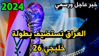 موعد انطلاق بطولة كأس خليجي 26 القادمة في البصرة في العراق بديل عن الكويت 2024