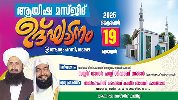ആയിഷ മസ്ജിദ് ഉദ്ഘാടനം || ആര്യംപറമ്പ്, ഒടമല  || Al Hafiz Ahmed Kabeer Baqawi