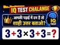Math King Challenge 👑 | 3+3×3+3 का सही उत्तर क्या है?