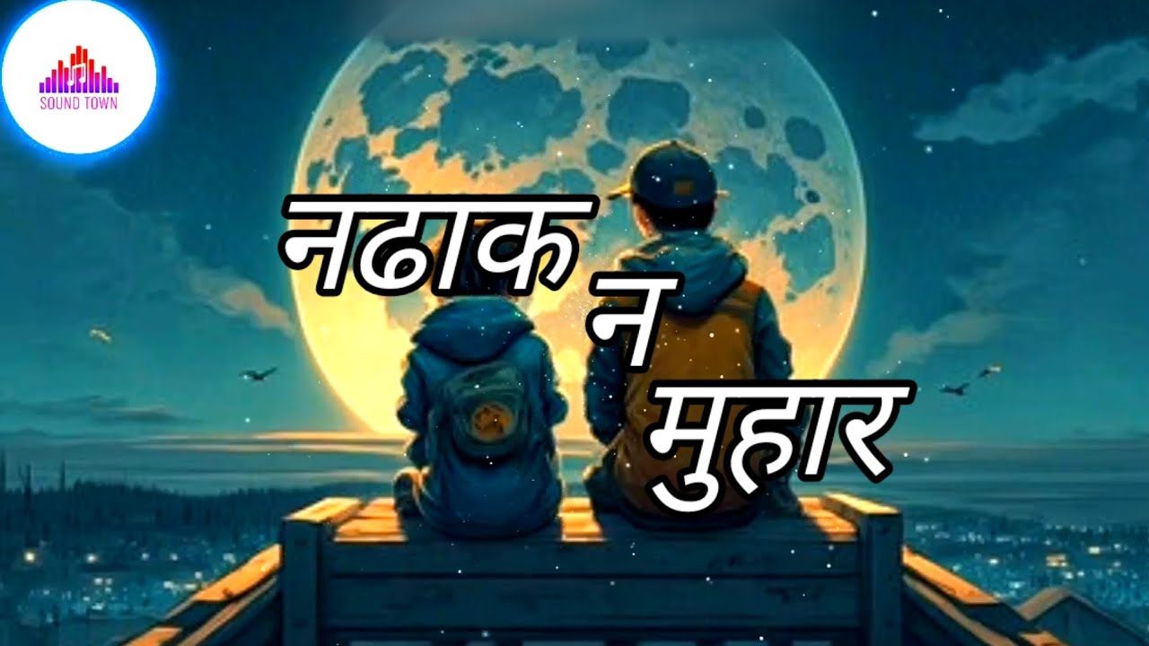 Na Dhakana muhar singar le  new nepali song  lyrics