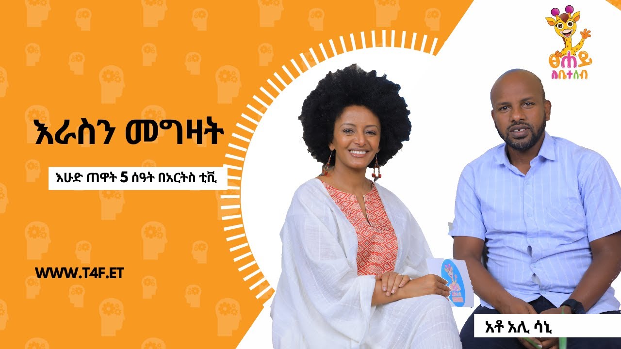 ራስን መግዛት - ፀሐይ ለቤተሰብ | Tsehay LeBeteseb @ArtsTvWorld
