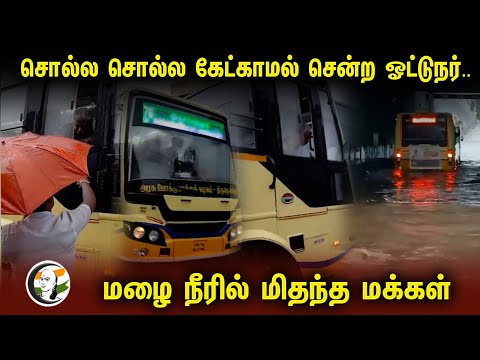 சொல்ல சொல்ல கேட்காமல் சென்ற ஓட்டுநர்.. மழை நீரில் மிதந்த மக்கள் | Viral bus Video | Rain