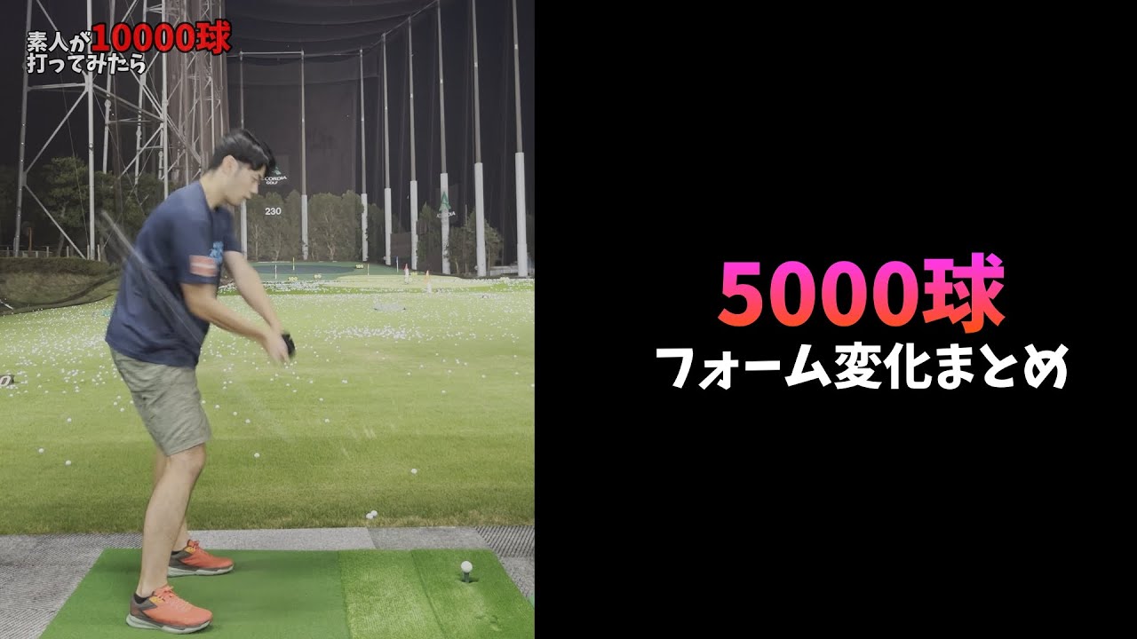 ドライバー5000球のフォーム変化