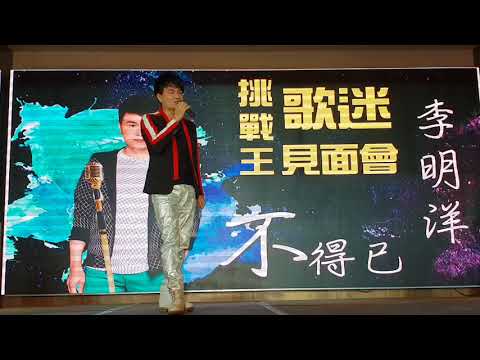 2018.08.19 不得已挑戰王北部歌迷見面會 天賜良緣大飯店2樓 李明洋~【有你的城市】