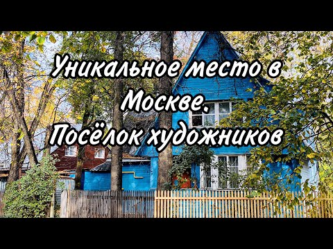 Посёлок Художников в Москве. Поселок Сокол