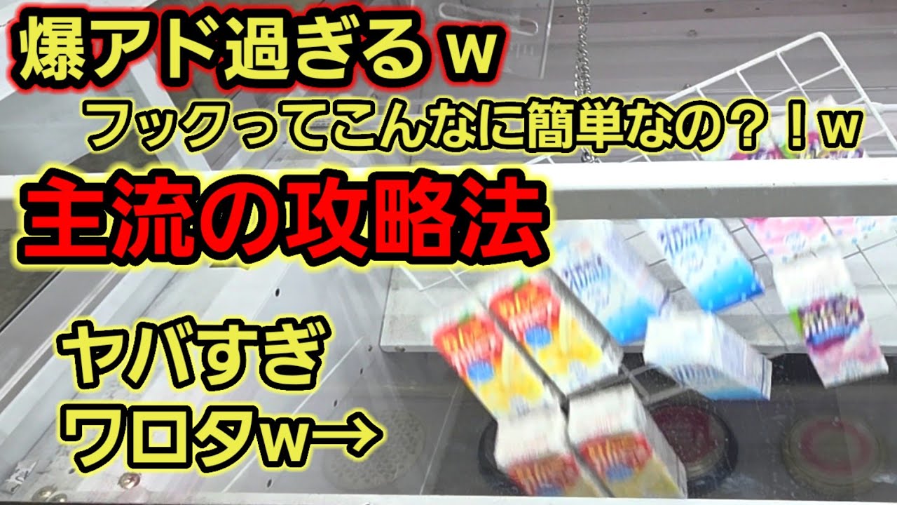 【趣味】超必見。フックってリズムに変えればクソ簡単説【クレーンゲーム】
