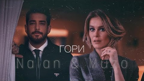 Nalan + Muzo I Гори