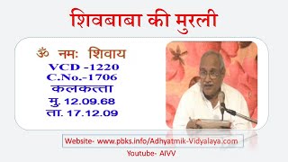 VCD 1220 Kolkata Mu.12.09.68 Dt.17.12.09 ll शिवबाबा  की मुरली Shivbaba Ki Murli #aivv