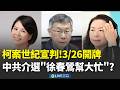 柯文哲涉京華城案宣判