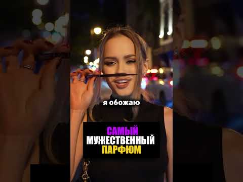 Девушки не могут пройти мимо этого парфюма (Артикул на духи в конце ролика)