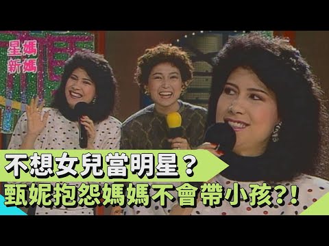 不想女兒當明星？甄妮抱怨媽媽不會帶孫子：好像沒生過小孩一樣【連環泡】星媽新媽