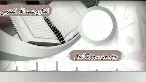 (( جزء 2من سورة النمل ))تلاوة خاشعة بصوت القارئ عبد الله المغربي