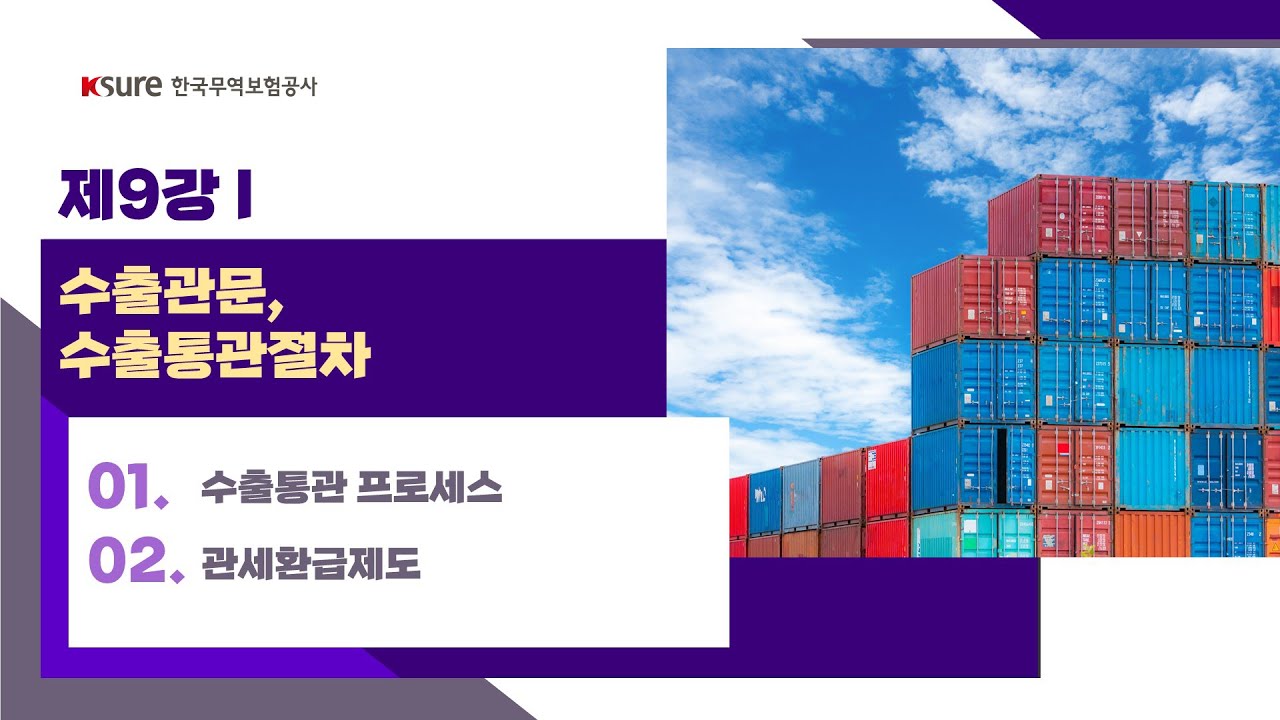 ⁣【9강-1】 수출관문, 수출통관절차 [무역보험 아카데미]