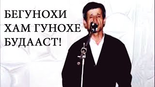 Субхони Саид - Бегунохиям гунохе будааст