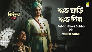 Subho Ghari Subho Din | Bengali Movie Song | Jhinder Bondi | Uttam Kumar | Ali Akbar Khan
