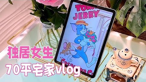 沉浸式宅家｜一个人在70平的家能做什么？提升幸福感必备好物分享「你心中的小可爱」