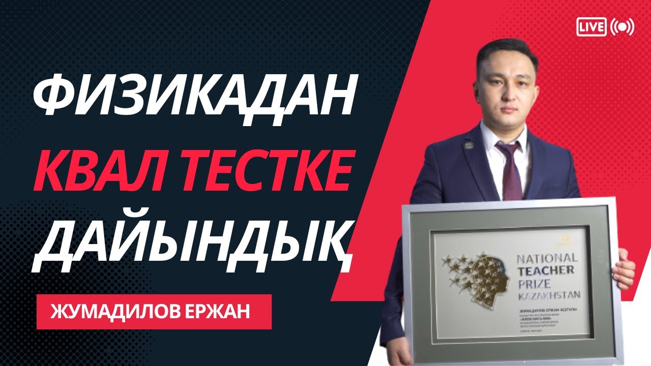 Физикадан квал тестке (Ұлттық біліктілік тестіне) дайындық