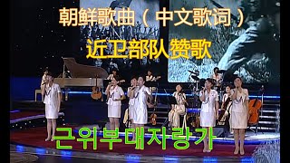 朝鲜抗美歌曲《近卫部队赞歌》（中文歌词）朝鲜牡丹峰乐团6名美女演唱 / 조선노래 - 근위부대자랑가 # 北韩歌曲 # 朝鲜歌曲 # 北韩音乐 # 朝鲜音乐