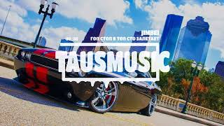 JIMBEI - Гоп стоп в топ сто залетает мой район #top #music #tausmusic