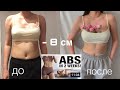 КАК Я ПОХУДЕЛА ЗА НЕДЕЛЮ? | Chloe Ting's Abs workout челлендж