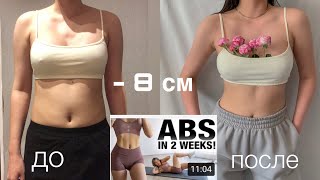 КАК Я ПОХУДЕЛА ЗА НЕДЕЛЮ? | Chloe Ting&#39;s Abs workout челлендж