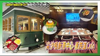 【9嗡。食】以昭和時代鐵道為主題Cafe??鐵道迷可以打卡?可以用餐??尖沙咀新港中心-原鉄道Cafe