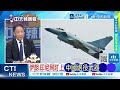 中國退役戰機含金量有多高？48架殲-10B打包帶走 二手貨被瘋搶｜二手殲10 它跟伊朗搶單 @ctitalkshow
