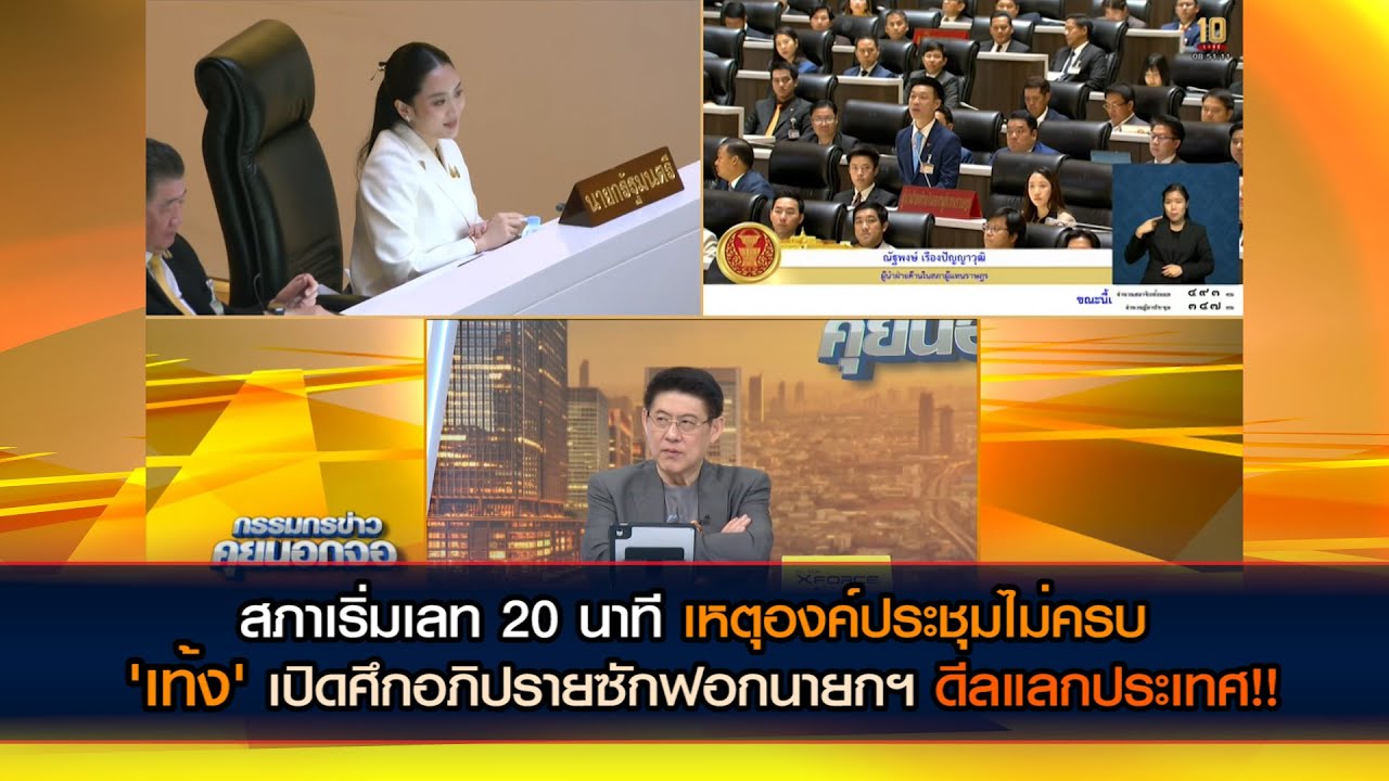 'เท้ง' ซัดแรง 'แพทองธาร' ทำตัวเหมือนนายกฯ รัฐประหาร ตั้งรัฐบาลเพื่อดีลแลกประเทศ