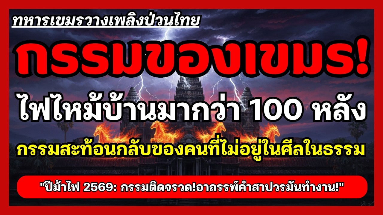 ปีม้าไฟ2569 กรรมติดจรวด กรรมของเขมร เจอไฟกรรมย้อนกลับเผาบ้านตัวเองมากกว่าหลังคำสาปวรมันกำลังทำงาน
