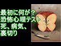 【恐怖の心理テスト】最初に何が見える？ あなたが恐れている者がわかる死、病気、裏切り