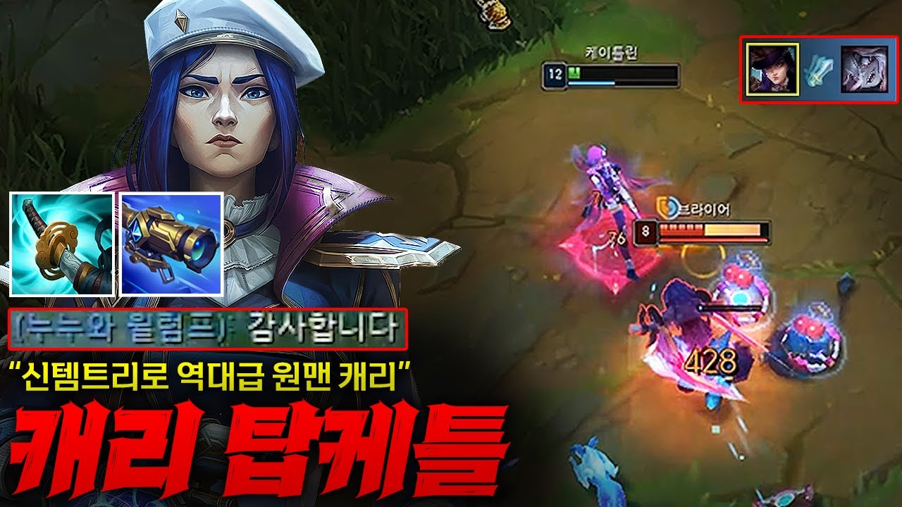 [탑 케이틀린] 역대급 원맨 캐리 탑 케이틀린! 폭갈+C44 신템트리로 팀원이 감사하다고까지 하는 미친 캐리 게임