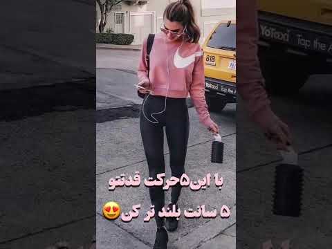 میدونستی با این۵حرکت قدت۵سانت بلندتر میشه ورزش افزایش قد کوتاهی قد افزایش قد با ورزش درمان قد کوتاهی 