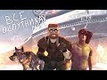 Fallout: New Vegas ⚡| ВСЁ О СПУТНИКАХ 👬 - РЕКС 🐾 & БУН 🔫 / ПОДРОБНО О КАЖДОМ