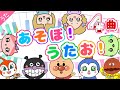 あそぼ!うたお!人気のキッズソングまとめ♪手遊び歌