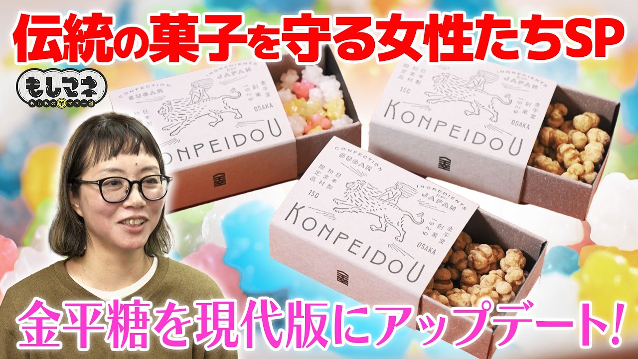 【ドラマ】金平糖をアップデート！伝統ある菓子の灯を絶やさない…女性職人の挑戦【もしマネ】