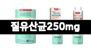 질유산균250mg 추천 BEST 3 식품 인기상품  3ㅣ추천템ㅣ생활 꿀템ㅣ