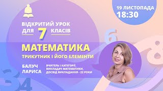 Математика для 7 класу «Трикутник і його елементи» Математика для 7 класу «Трикутник і його елементи»