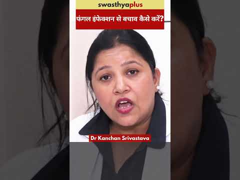 फंगल इंफेक्शन से बचाव कैसे करें? | How to Prevent Fungal Infection?| Dr Kanchan Srivastava | #Shorts