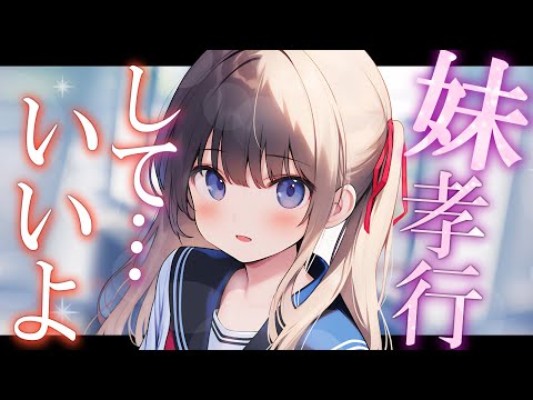 【妹 ASMR】妹孝行を迫る妹に勉強を教えることになり…【男性向けシチュボ】CVココ・ショコラ