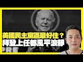 美國民主黨區最好住？ 拜登上任都風平浪靜 科技公司做五年夠退休 (D100 瘋中三子)