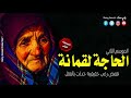 الحاجة لقمانة الموسم الثاني تجميع أقوى قصص الرعب والتجارب الحقيقية وحدث بالفعل ج1 رعب رامي سمك 