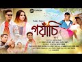 Danoi Simem Deori Video Song 2026 Pabitra Tunijan Ll Goyanchi Vol 3 Ll Joy Roneey Mamun Rahul