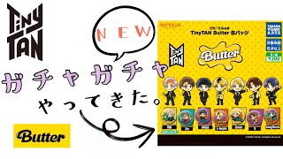 TinyTAN  Butter 缶バッジ ガチャガチャ やってきた！7回やって、メンバーコンプなるか！？