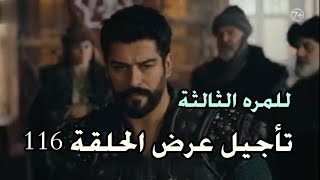 المؤسس عثمان | للمره الثالثة - تأجيل عرض الحلقة 116