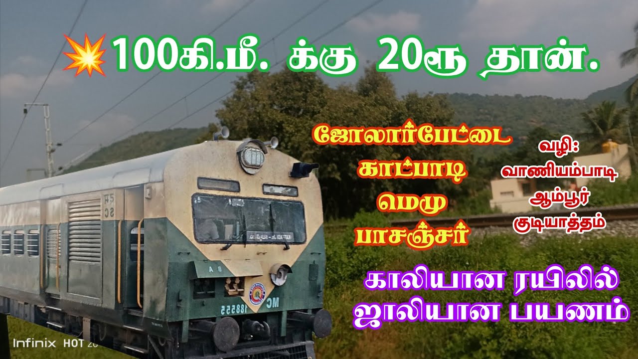 💥100 கி.மீ.-க்கு 20ரூ போதும்..! ஜோலார்பேட்டை காட்பாடி MEMU Vlog. JOLARPETTAI KATPADI MEMU PASSENGER.