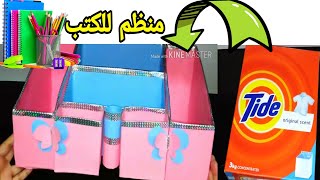 طريقه عمل منظم ادوات مدرسيه من الكرتون.. اعمال يدويه..، Diy.. هاند ميد.. اعاده تدوير